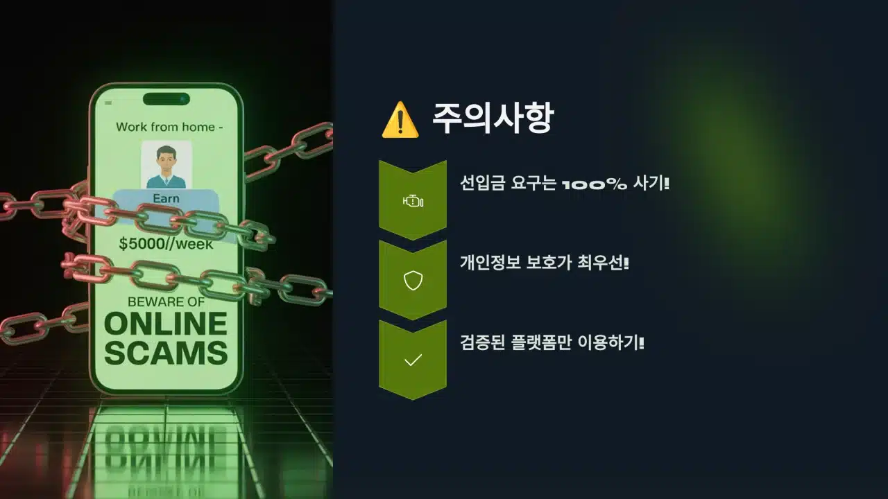 타이핑 알바 주의사항 - 선입금 사기, 개인정보 보호 강조 이미지