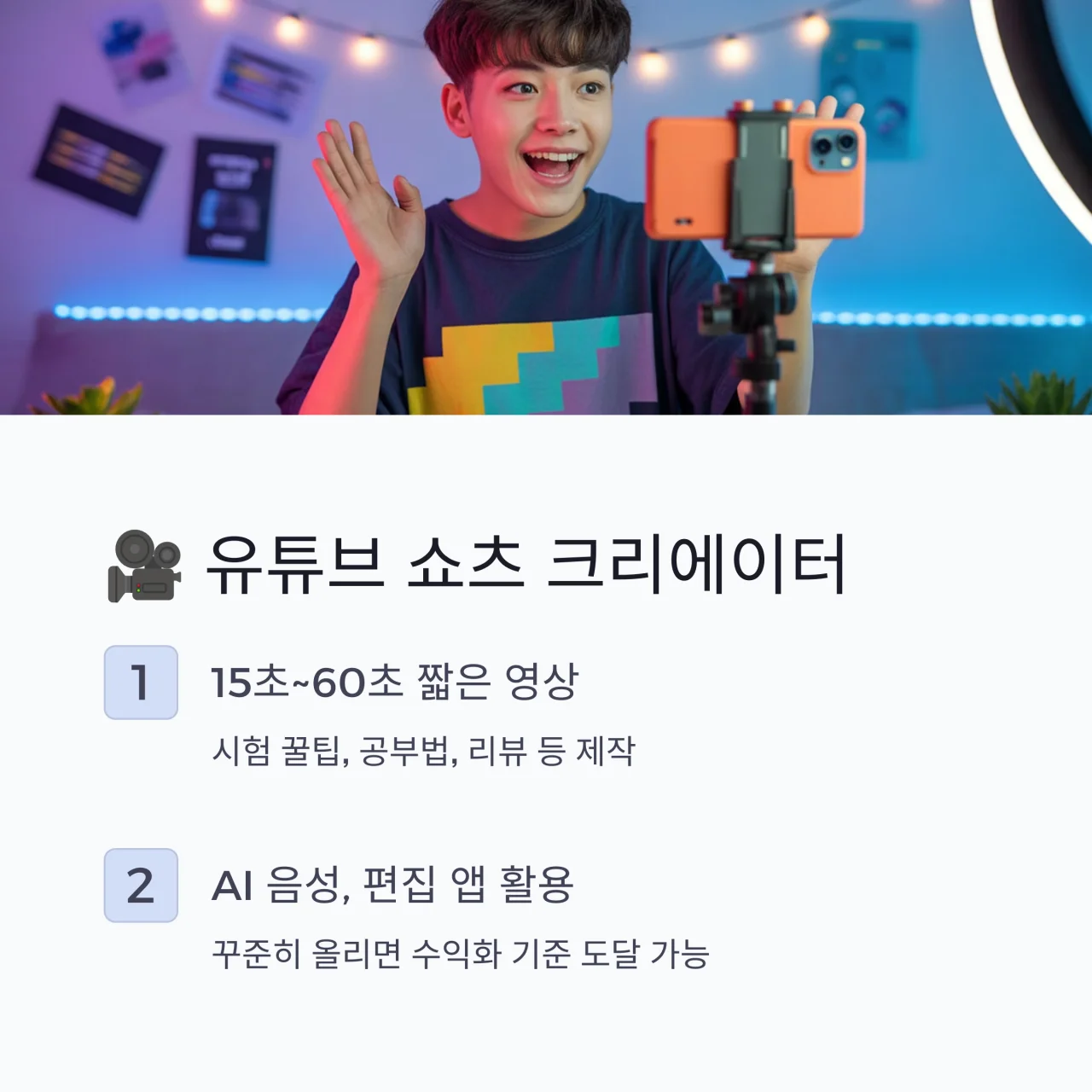 유튜브 쇼츠 영상을 촬영하는 중학생 크리에이터