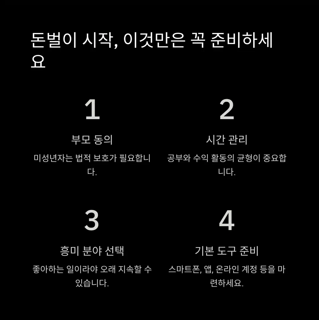 중학생 돈벌이 시작 전 필수 준비 사항 4가지