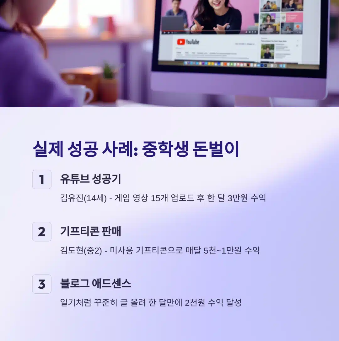 유튜브와 블로그로 실제 수익을 창출한 중학생들의 성공 사례 요약