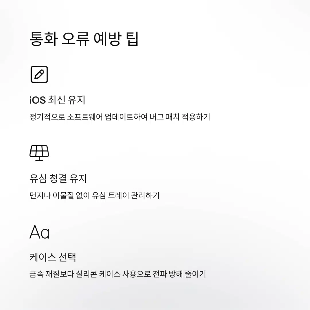 아이폰 통화 오류 예방 팁 - iOS 업데이트, 유심 청결, 케이스 선택 안내