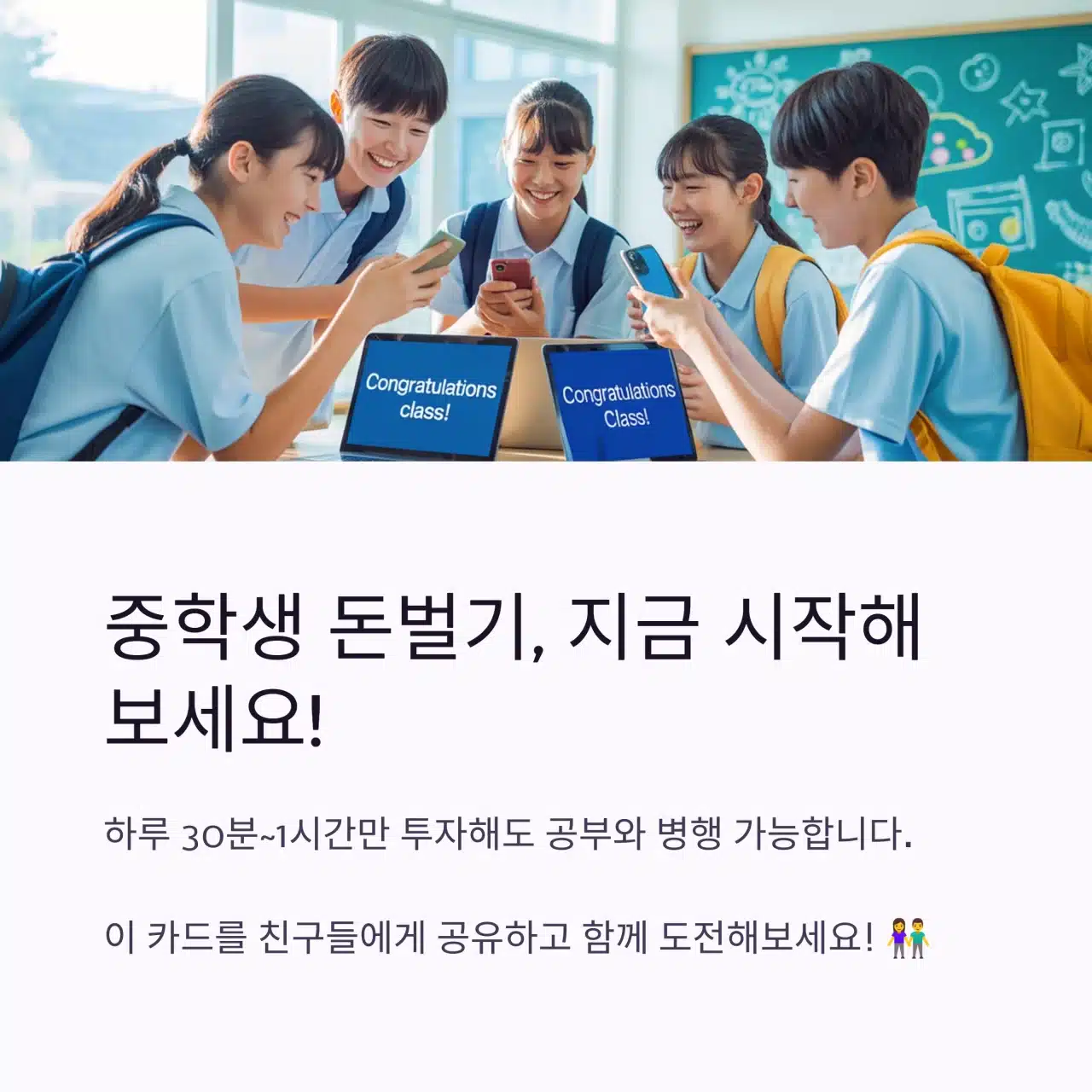 스마트폰으로 돈벌기 정보를 공유하는 중학생들