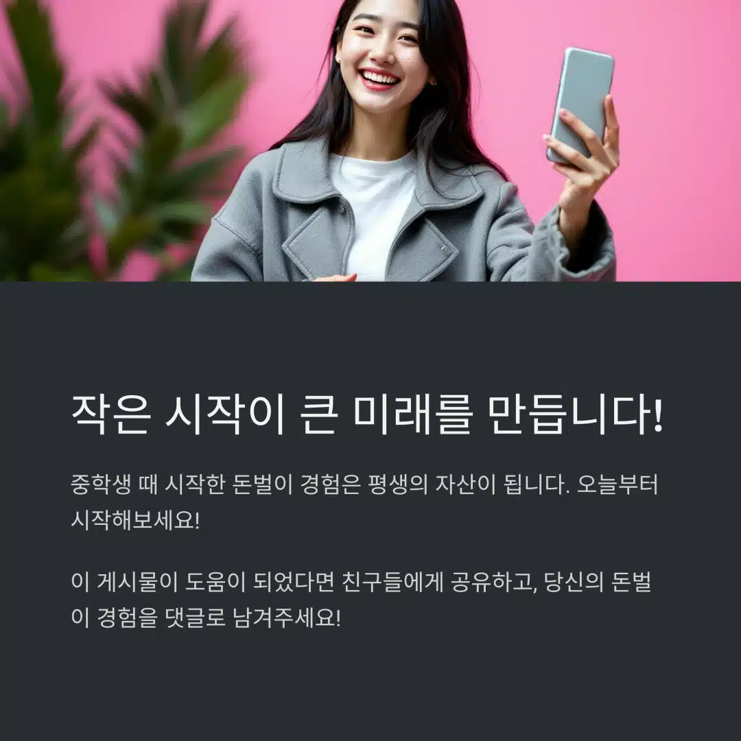 중학생 돈벌이의 시작이 큰 미래를 만든다는 메시지