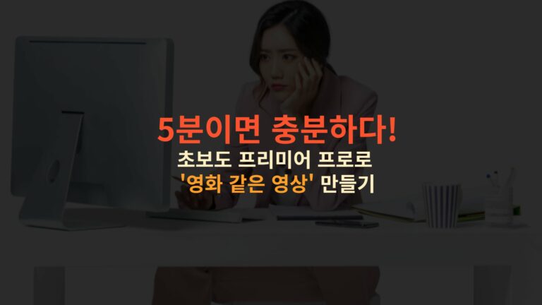 프리미어 프로 사용법 완벽 가이드 초보부터 전문가까지