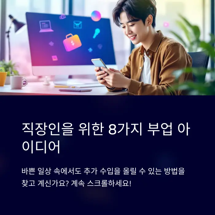 직장인 부업 추천 월 100만원 더 벌기