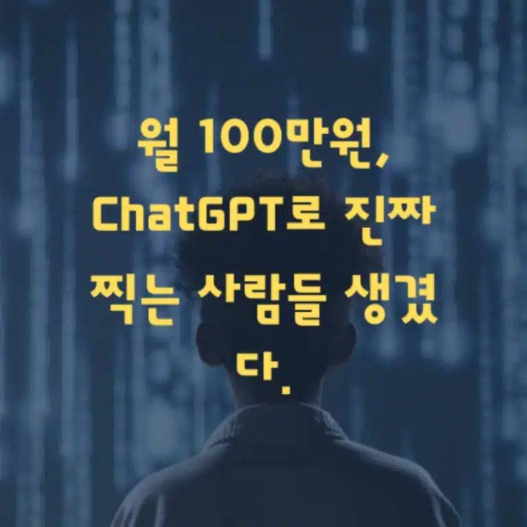 ChatGPT로 블로그 글 자동작성해 수익내는 완벽 가이드