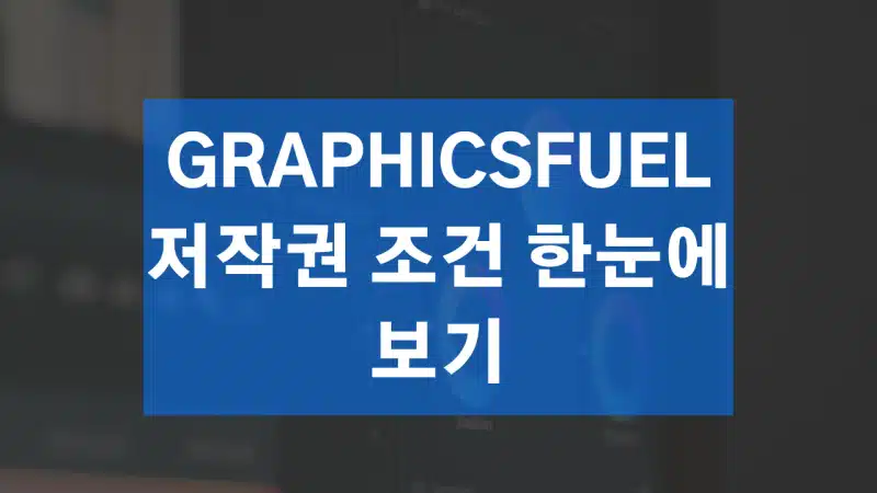 GraphicsFuel 저작권 조건 한눈에 보기
