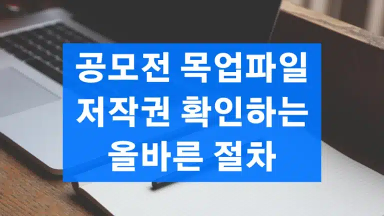 공모전 목업파일 저작권 정보