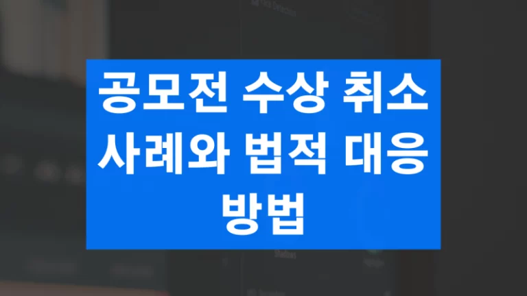 공모전 수상 취소 사례와 법적 대응 방법