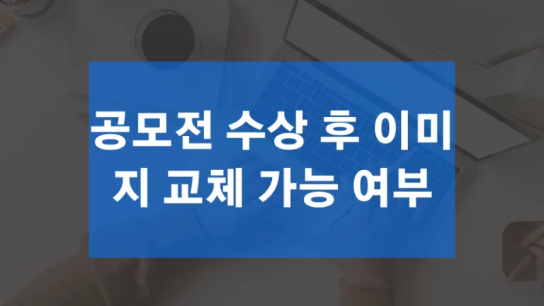 공모전 수상 후 이미지 교체 가능 여부