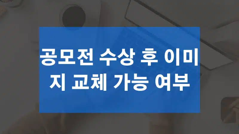 공모전 수상 후 이미지 교체 가능 여부