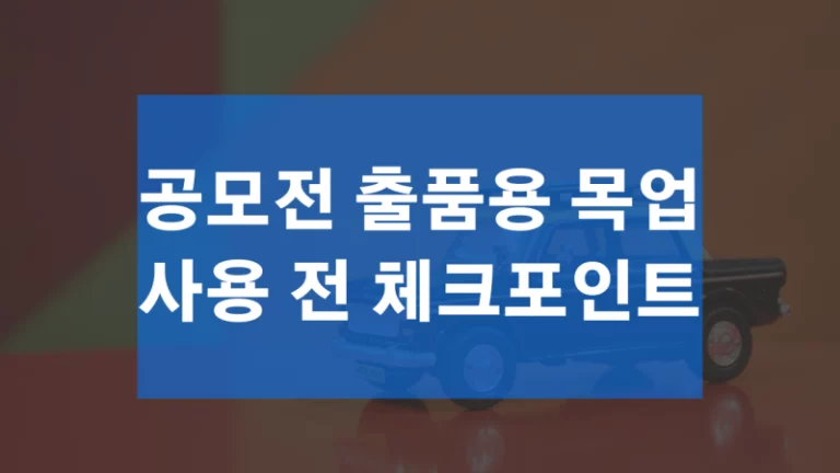 공모전 출품용 목업 사용 전 체크포인트