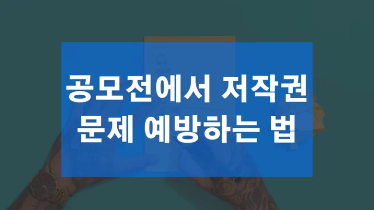 디자인 공모전에서 저작권 문제 예방하는 법