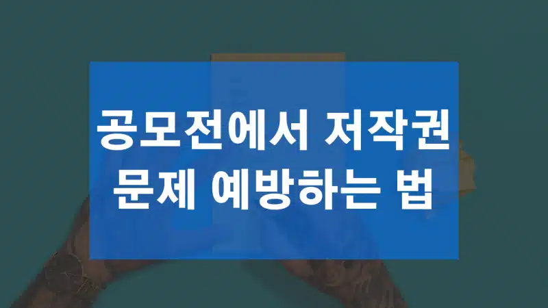 디자인 공모전에서 저작권 문제 예방하는 법