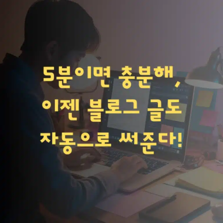 ChatGPT로 5분 만에 블로그 글 완성하는 실전 가이드