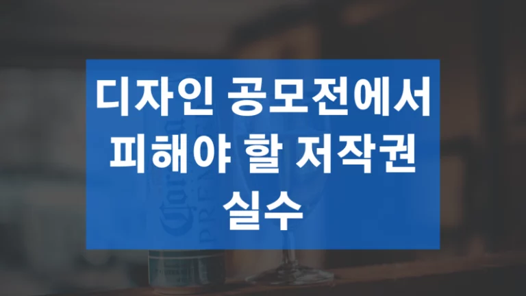 디자인 공모전에서 피해야 할 저작권 실수