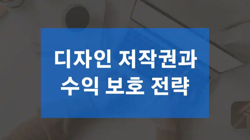 디자인 저작권과 수익 보호 전략