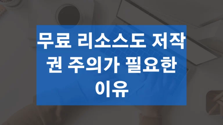 무료 리소스도 저작권 주의가 필요한 이유