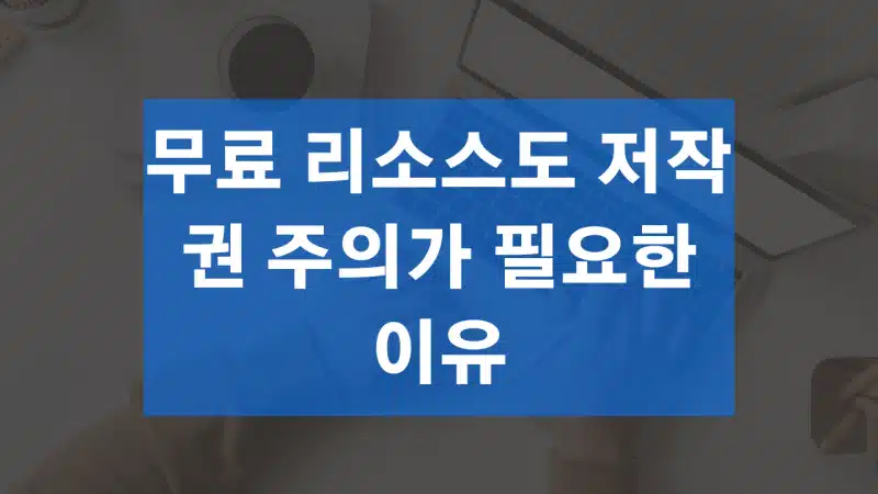 무료 리소스도 저작권 주의가 필요한 이유