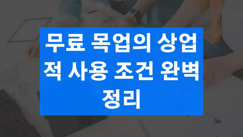 무료 목업의 상업적 사용 조건 완벽 정리
