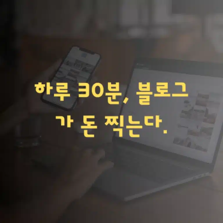 하루 30분 투자로 수익형 블로그를 만드는 자동화 시스템 강조 이미지