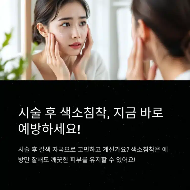피부 시술 후 색소침착을 예방하는 여성의 걱정스러운 표정과 거울 속 모습