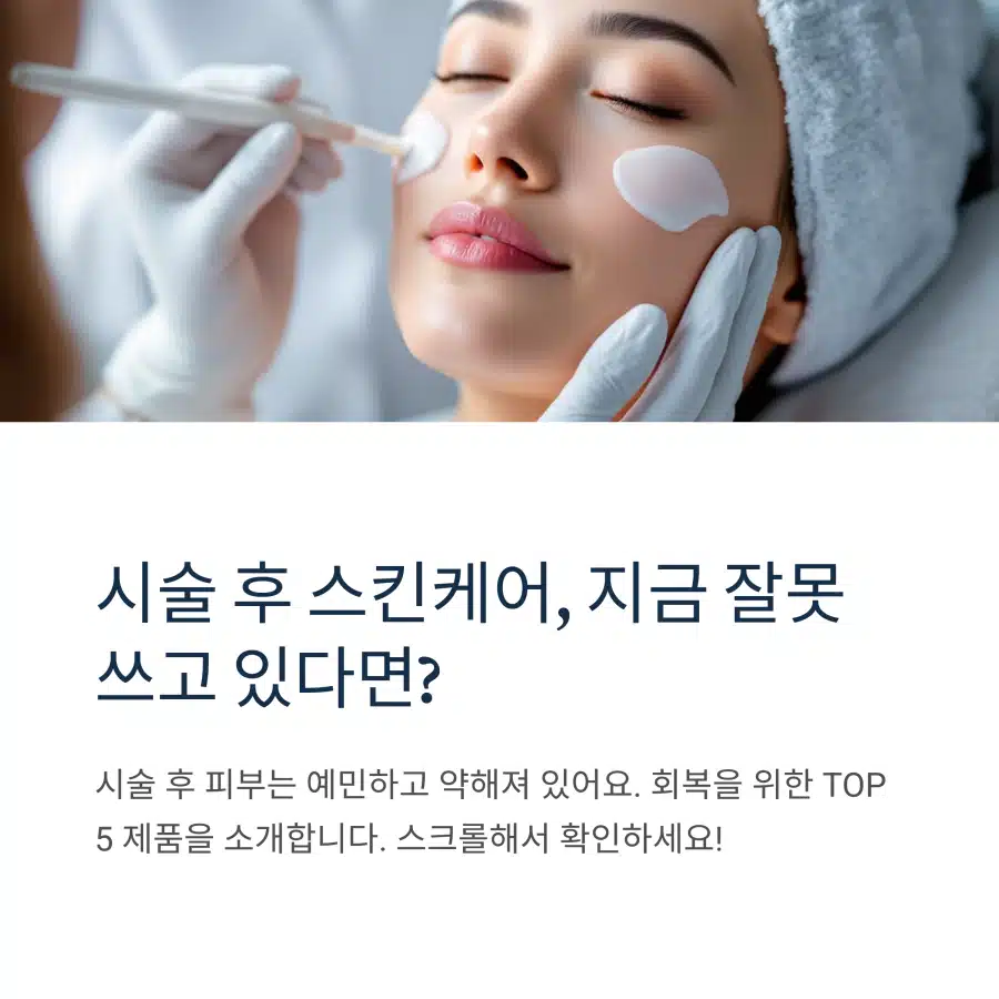 피부 시술 후 스킨케어 중요 시술 후 잘못된 스킨케어 제품을 사용하는 여성의 모습