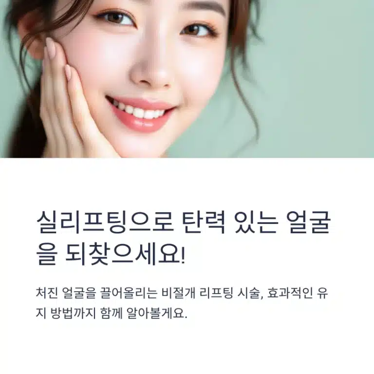 실리프팅 후기 실리프팅으로 피부 탄력을 회복한 여성의 밝고 건강한 피부