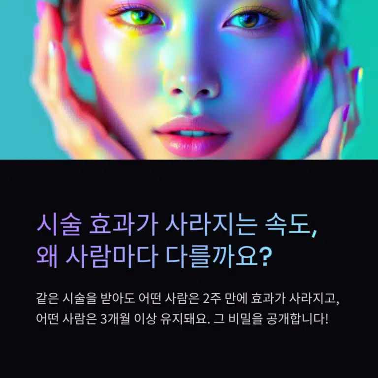 시술 효과가 사라지는 이유와 사람마다 다른 유지기간 비교