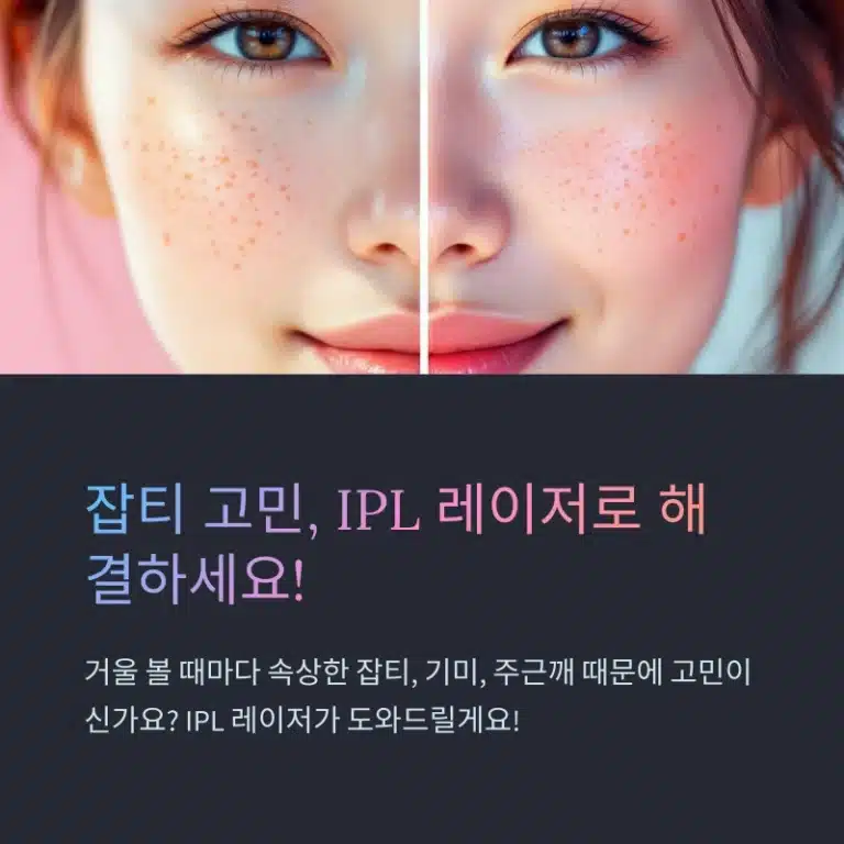 IPL 레이저 후기로 본 잡티 개선 효과