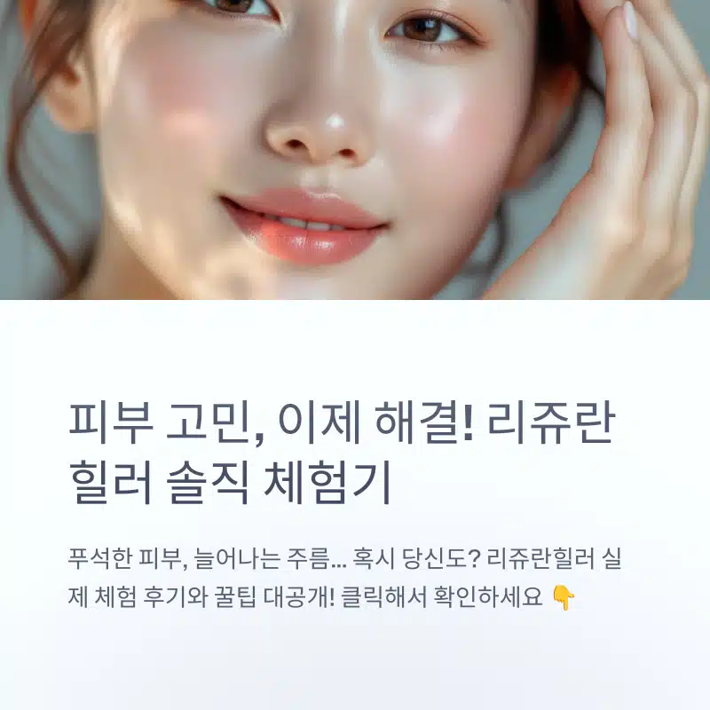 리쥬란힐러 리얼 후기 피부 광채 여성 썸네일
