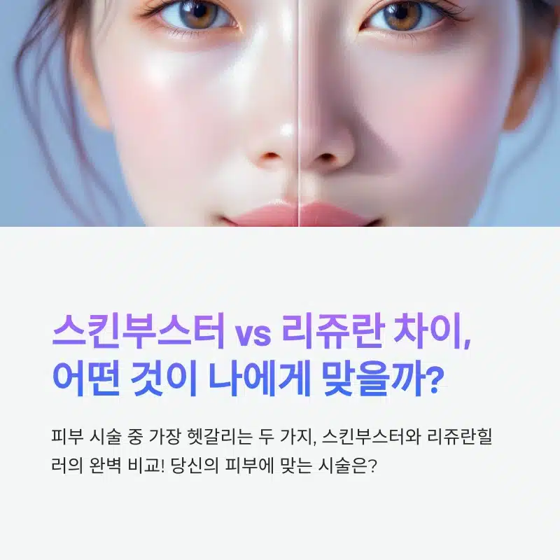 스킨부스터 vs 리쥬란힐러 차이 완벽 비교