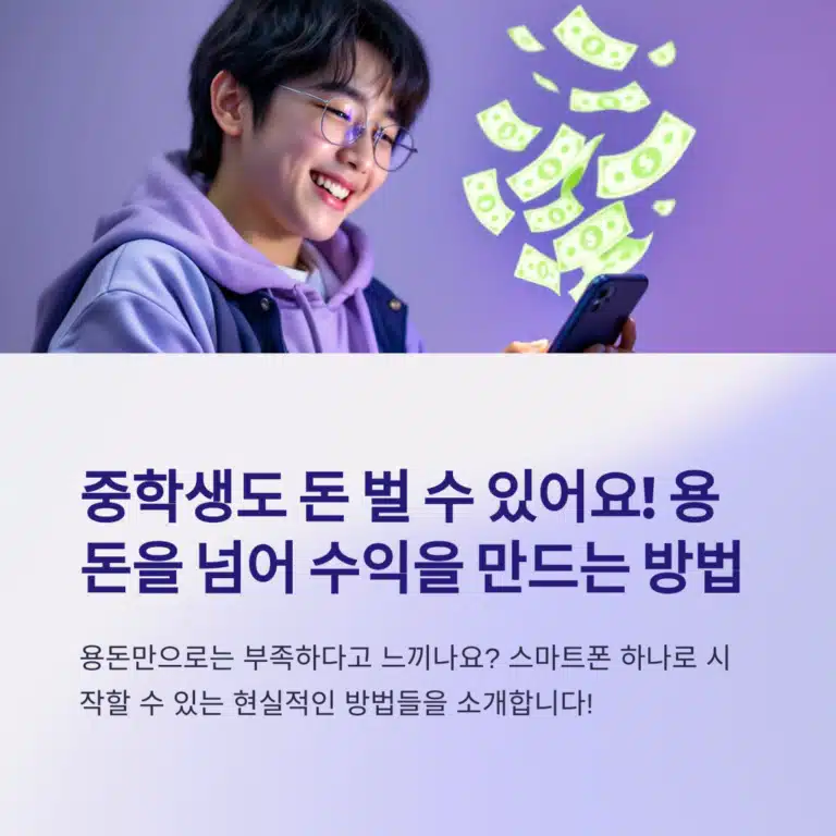 스마트폰으로 수익을 창출하는 중학생의 모습 – 중학생 부업 현실 가능성 소개 이미지