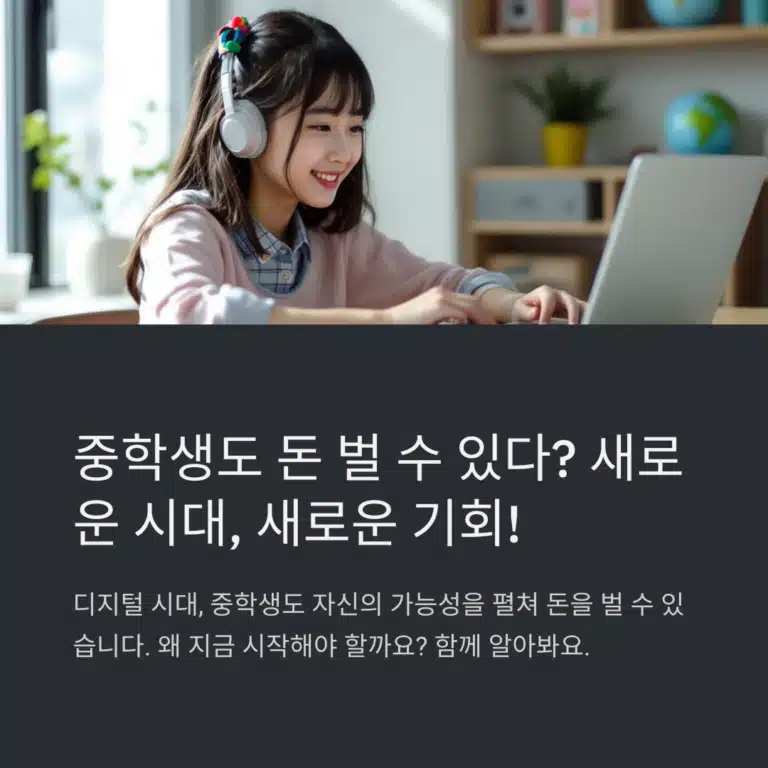 중학생 돈벌이를 디지털 환경에서 벌고 있는 모습