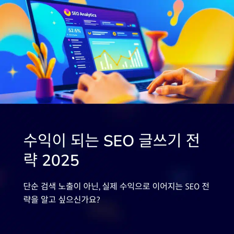 2025년 수익형 블로그를 위한 고수익 SEO 글쓰기 전략 커버 이미지 – 수익 분석 대시보드 예시