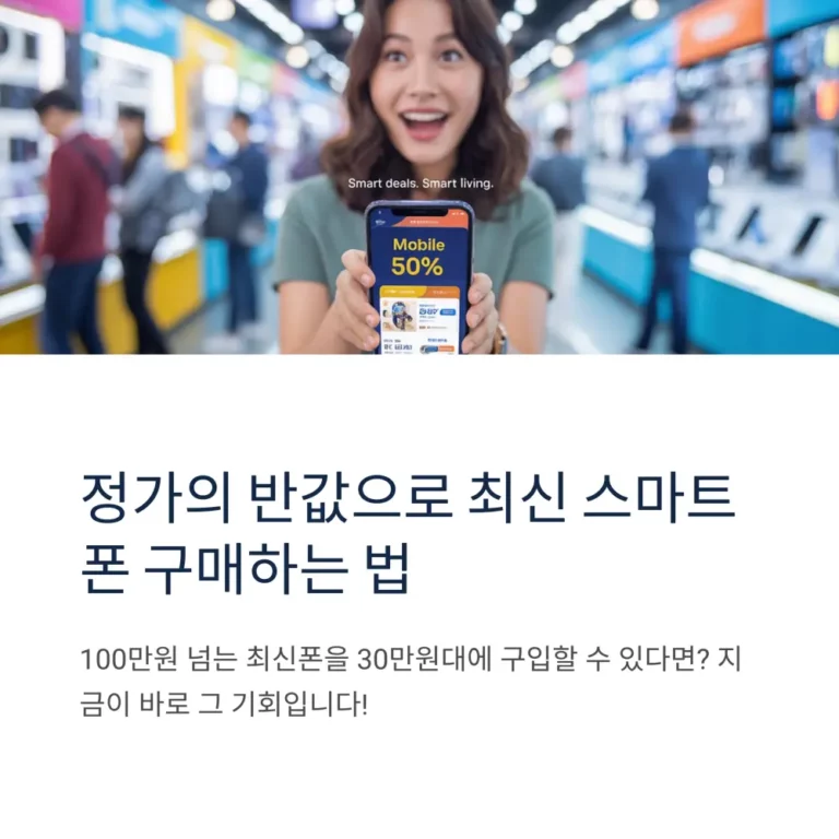 스마트폰 싸게 사는 법 50% 할인된 스마트폰 구매 기회를 들고 놀라는 여성의 모습