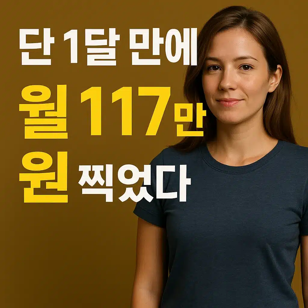 단 1달 만에 쿠팡파트너스로 월 117만 원 수익을 낸 여성의 썸네일