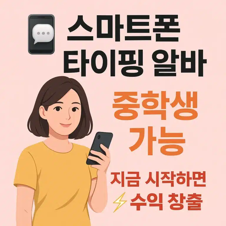 스마트폰 타이핑 알바 썸네일 이미지 - 중학생도 가능한 재택 알바 안내