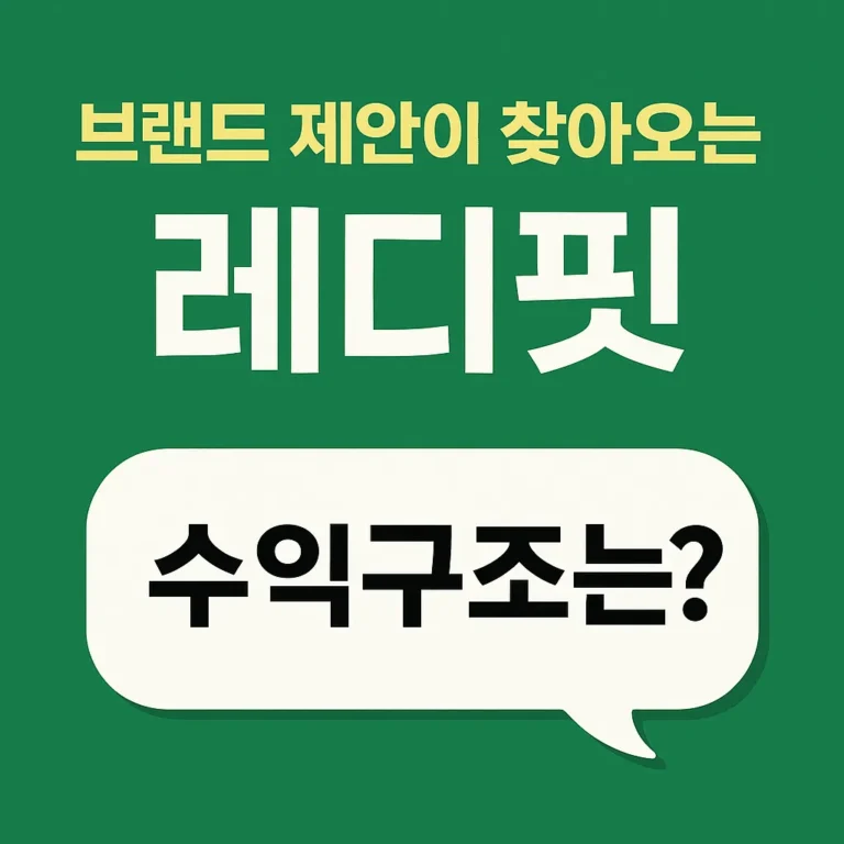 레디핏 수익 올리는 전략