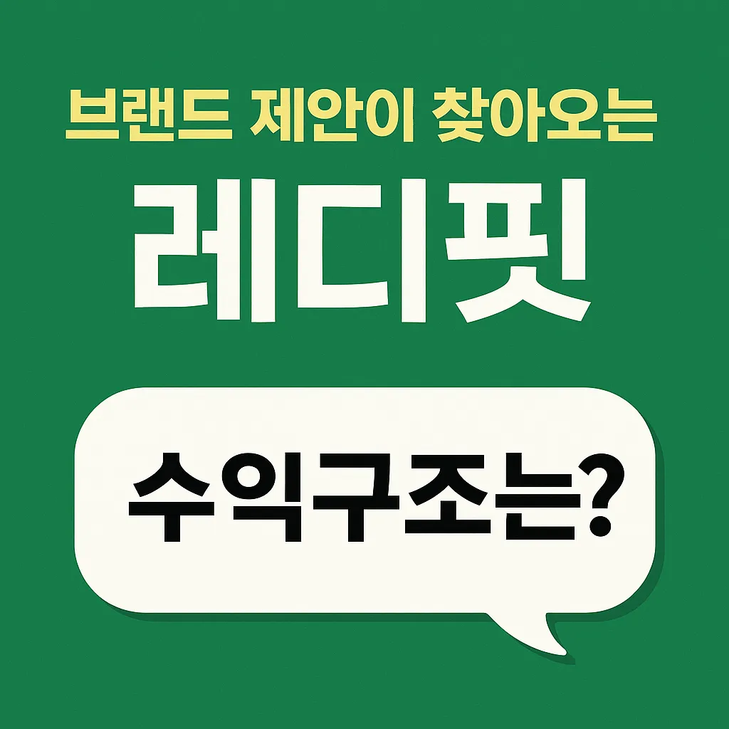 레디핏 수익 올리는 전략